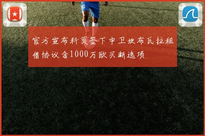 官方宣布科莫签下中卫坎布瓦拉租借协议含1000万欧买断选项
