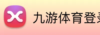 九游体育登录 logo
